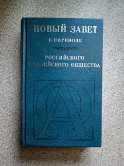 Книга «Новый Завет в переводе Российского Библейского Общества» -  твердый переплёт, кол-во страниц - 620, издательство «РБО»,  ISBN 5-85524-097-5, 2006 год