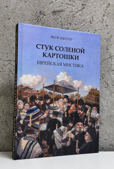 Книга «Стук соленой картошки. Еврейская мистика » - автор Шехтер Яков, твердый переплёт, кол-во страниц - 262, издательство «Академический проект»,  ISBN 978-5-8291-4414-2, 2026 год