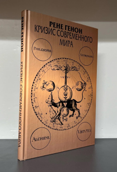 Книга «Кризис современного мира» - автор Генон Рене, твердый переплёт, кол-во страниц - 239, издательство «Академический проект»,  серия «Философские технологии», ISBN 978-5-8291-4300-8, 2024 год