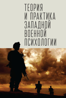 Книга «Теория и практика западной военной психологии. Психотерапия стрессовых расстройств военнослужащих и членов их семей» -  твердый переплёт, кол-во страниц - 392, издательство «Алетейя»,  ISBN 978-5-00165-192-5, 2021 год