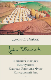 Книга «О мышах и людях. Жемчужина. Квартал Тортилья-Флэт. Консервный Ряд» - автор Стейнбек Джон, твердый переплёт, кол-во страниц - 512, издательство «АСТ»,  серия «Библиотека классики», ISBN 978-5-17-133608-0, 2026 год