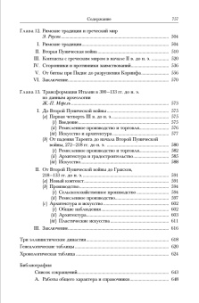 Книга «Рим и Средиземноморье. До 133 года до н. э. Том 8» -  твердый переплёт, кол-во страниц - 760, издательство «Ладомир»,  серия «Кембриджская история древнего мира», ISBN 978-5-86218-561-4, 2018 год