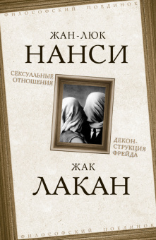 Книга «Сексуальные отношения. Деконструкция Фрейда» - автор Нанси Жан-Люк, Лакан Жак, твердый переплёт, кол-во страниц - 240, издательство «Родина»,  серия «Философский поединок», ISBN 978-5-00222-020-5 , 2023 год
