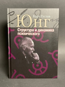Книга «Структура и динамика психического» - автор Юнг Карл Густав, твердый переплёт, кол-во страниц - 600, издательство «Институт общегуманитарных исследований»,  серия «Юнгианская психология», ISBN  978-5-88230-392-0 , 2021 год