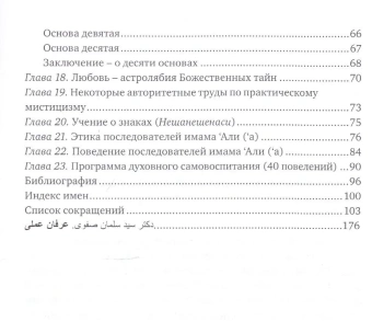 Книга «Практический мистицизм. 'Ирфан-и 'амали» - автор Саййид Салман Сафави, твердый переплёт, кол-во страниц - 176, издательство «Садра»,  ISBN 978-5-906859-44-0, 2017 год
