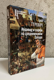 Книга «Индивид и социум на средневековом Западе» - автор Гуревич Арон Яковлевич, твердый переплёт, кол-во страниц - 432, издательство «Центр гуманитарных инициатив»,  серия «Российский Атенеум», ISBN 978-5-98712-974-6, 2025 год