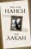 Книга «Сексуальные отношения. Деконструкция Фрейда» - автор Нанси Жан-Люк, Лакан Жак, твердый переплёт, кол-во страниц - 240, издательство «Родина»,  серия «Философский поединок», ISBN 978-5-00222-020-5 , 2023 год