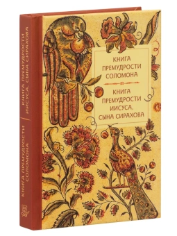 Книга «Книга премудрости Соломона. Книга премудрости Иисуса, сына Сирахова» -  твердый переплёт, кол-во страниц - 288, издательство «Летопись»,  ISBN 978-5-9905028-9-5 , 2022 год