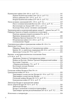 Книга «История Древнего Рима. Республика» - автор Егоров Алексей Борисович, твердый переплёт, кол-во страниц - 368, издательство «Санкт-Петербургский христианский университет»,  серия «История Древнего мира», ISBN 978-5-6050179-3-6, 2024 год