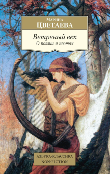 Книга «Ветреный век. О поэзии и поэтах» - автор Цветаева Марина Ивановна, мягкий переплёт, кол-во страниц - 448, издательство «Азбука»,  серия «Азбука-классика (pocket-book)», ISBN 978-5-389-25671-2, 2024 год
