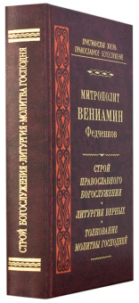 Книга «Строй православного богослужения. Литургия верных. Толкование Молитвы Господней» - автор Вениамин (Федченков) митрополит, твердый переплёт, кол-во страниц - 528, издательство «Правило веры»,  серия «Христианская жизнь. Православное богослужение», ISBN 978-5-94759-217-7, 2016 год