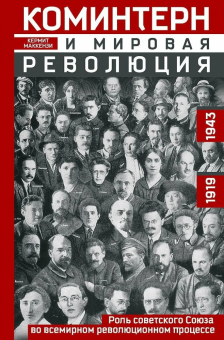 Книга « Коминтерн и мировая революция. Роль Советского Союза во всемирном революционном процессе. 1919—1943» - автор Маккензи Кермит, твердый переплёт, кол-во страниц - 351, издательство «Центрполиграф»,  ISBN 978-5-9524-5957-1, 2025 год