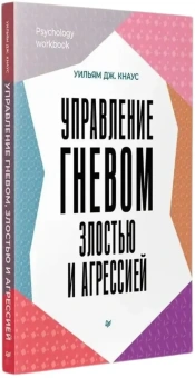 Книга «Управление гневом, злостью и агрессией» - автор Кнаус Уильям Дж. , мягкий переплёт, кол-во страниц - 240, издательство «Питер»,  серия «Psychology workbook», ISBN 978-5-4461-2076-5, 2025 год