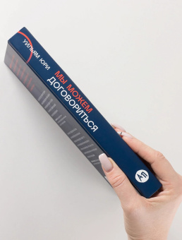 Книга «Мы можем договориться. Стратегии разрешения сложных конфликтов» - автор Юри Уильям , твердый переплёт, кол-во страниц - 352, издательство «Альпина Паблишер»,  ISBN  978-5-9614-9263-7, 2025 год