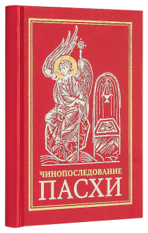 Книга «Чинопоследование Пасхи» -  твердый переплёт, кол-во страниц - 176, издательство «Сретенский монастырь»,  ISBN 978-5-7533-1677-6 , 2021 год