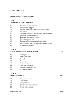 Книга «Weird-реализм. Лавкрафт и философия» - автор Харман Грэм, мягкий переплёт, кол-во страниц - 258, издательство «HylePress»,  ISBN 978-5-6043581-1-5, 2020 год
