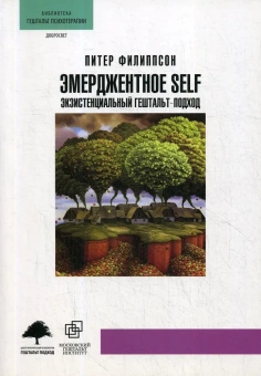 Книга «Эмерджентное Self. Экзистенциальный гештальт-подход» - автор Филиппсон Питер , твердый переплёт, кол-во страниц - 174, издательство «Центр гуманитарных инициатив»,  серия «Библиотека гештальт психотерапии», ISBN  978-5-7913-0109-3, 2016 год