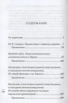 Книга «Церковь одна. Опыт катехизического изложения учения о Церкви» - автор Хомяков Алексей Степанович, твердый переплёт, кол-во страниц - 448, издательство «ПСТГУ»,  ISBN 978-5-7429-1282-81 , 2018 год