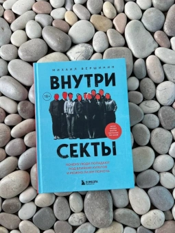 Книга «Внутри секты. Почему люди попадают под влияние культов и можно ли им помочь» - автор Вершинин Михаил Валерьевич, твердый переплёт, кол-во страниц - 448, издательство «Бомбора»,  серия «Психология влияния», ISBN  978-5-04-213196-7, 2025 год