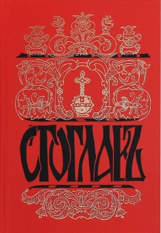 Книга «Стоглавъ. Собор, бывший в Москве при Великом Государе Царе и Великом Князе Иване Васильевиче (в лето 7059)» -  твердый переплёт, кол-во страниц - 274, издательство «Воскресение»,  ISBN 5-88335-080-1, 2014 год