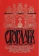 Книга «Стоглавъ. Собор, бывший в Москве при Великом Государе Царе и Великом Князе Иване Васильевиче (в лето 7059)» -  твердый переплёт, кол-во страниц - 274, издательство «Воскресение»,  ISBN 5-88335-080-1, 2014 год