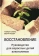 Книга «Восстановление. Руководство для взрослых детей алкоголиков » - автор Гравиц Герберт, Боуден Джули, твердый переплёт, кол-во страниц - 168, издательство «Институт общегуманитарных исследований»,  ISBN 978-5-88230-384-5, 2021 год