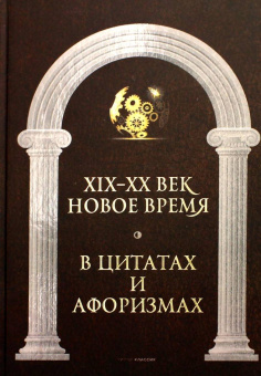 Книга «Царственное слово. Антология афоризма в 3-х томах» -  твердый переплёт, кол-во страниц - 1920, издательство «Рипол-Классик»,  серия «Великие мысли великих людей», ISBN 978-5-521-16987-0, 2022 год