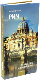 Книга «Рим. Путешествие в вечный город» - автор Зимин Александр Борисович, интегральный переплёт, кол-во страниц - 464, издательство «НП-Принт»,  серия «Новое небо», ISBN 978-5-91542-154-6 , 2015 год