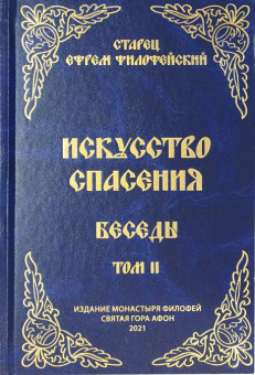 Книга «Искусство спасения. Беседы. Том II» - автор Ефрем Аризонский старец, твердый переплёт, кол-во страниц - 384, издательство «Святая Гора»,  ISBN 978-5-4465-3459-3, 2024 год