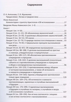 Книга «Комментарии Фомы Аквинского к трактату Аристотеля "Об истолковании"» - автор Фома Аквинский, твердый переплёт, кол-во страниц - 248, издательство «	РХГА»,  ISBN 978-5-907309-30-2, 2021 год