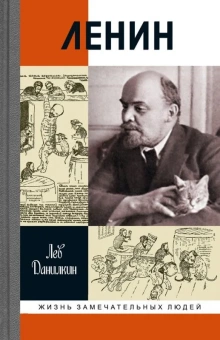 Книга «Ленин. Пантократор солнечных пылинок» - автор Данилкин Лев Александрович, твердый переплёт, кол-во страниц - 912, издательство «Молодая гвардия»,  серия «Жизнь замечательных людей (ЖЗЛ)», ISBN 978-5-235-04088-5, 2018 год