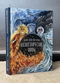 Книга «Космогонические мифы» - автор фон Франц Мария-Луиза, твердый переплёт, кол-во страниц - 320, издательство «Касталия»,  ISBN 978-5-521-24112-5, 2024 год