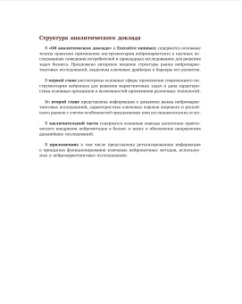 Книга «Рынок нейромаркетинговых исследований: компании, технологии, практика применения и перспективы развития» -  мягкий переплёт, кол-во страниц - 112, издательство «Высшая школа экономики ИД»,  серия «Аналитические доклады Высшей школы бизнеса», ISBN 978-5-7598-2799-3 , 2024 год