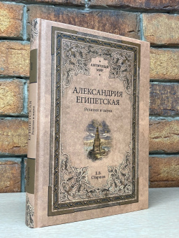 Книга «Александрия Египетская. Религия и наука» - автор Старшов Евгений Викторович, твердый переплёт, кол-во страниц - 480, издательство «Вече»,  серия «Античный мир», ISBN 978-5-4484-3951-3 , 2023 год