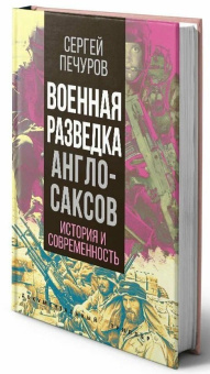 Книга «Военная разведка англосаксов. История и современность» - автор Печуров Сергей Леонидович, твердый переплёт, кол-во страниц - 336, издательство «Родина»,  серия «Документальный триллер», ISBN  978-5-00180-635-6 , 2022 год
