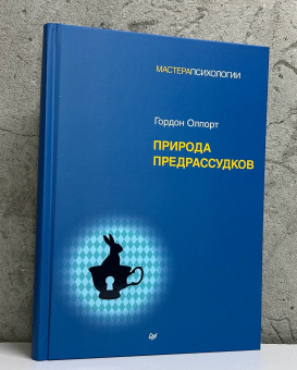 Книга «Природа предрассудков» - автор Олпорт Гордон Виллард, твердый переплёт, кол-во страниц - 560, издательство «Питер»,  серия «Мастера психологии», ISBN 978-5-4461-2078-9, 2025 год