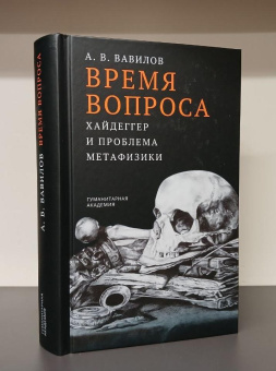 Книга «Время вопроса. Хайдеггер и проблема метафизики» - автор Вавилов Антон Валерьевич, твердый переплёт, кол-во страниц - 496, издательство «Гуманитарная академия»,  ISBN 978-5-93762-190-0, 2024 год
