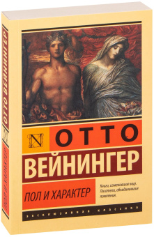 Книга «Пол и характер» - автор Вейнингер Отто, мягкий переплёт, кол-во страниц - 544, издательство «АСТ»,  серия «Эксклюзивная классика», ISBN 978-5-17-138512-5, 2024 год