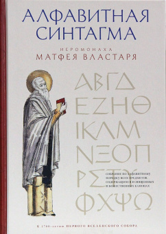 Книга «Алфавитная синтагма иеромонаха Матфея Властаря» - автор Матфей Властарь иеромонах , твердый переплёт, кол-во страниц - 495, издательство «ИМП»,  ISBN 978-5-907880-36-35-1, 2025 год