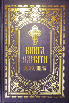 Книга «Книга Памяти об усопших: погребение, поминовение, родительские субботы» - автор протоиерей Григорий Решетов, твердый переплёт, кол-во страниц - 560, издательство «Благовест»,  ISBN 978-5-9968-0897-7, 2024 год