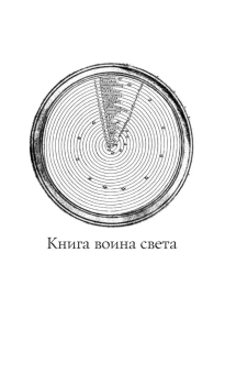 Книга «Книга воина света» - автор Коэльо Пауло, мягкий переплёт, кол-во страниц - 192, издательство «АСТ»,  серия «Эксклюзивная классика», ISBN 978-5-17-112431-1, 2025 год