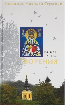 Книга «Творения (в 3 книгах)» - автор святитель Николай Сербский (Велимирович), твердый переплёт, кол-во страниц - 1536, издательство «Сретенский монастырь»,  ISBN 978-5-7533-188-10, 2024 год