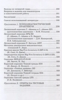 Книга «Психодиагностика черт личности. Учебник и практикум» - автор Каширский Дмитрий Валерьевич, твердый переплёт, кол-во страниц - 368, издательство «Прометей»,  ISBN 978-5-00172-730-9, 2025 год