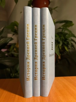 Книга «История Древней Греции. Курс лекций » - автор Егоров Алексей Борисович, твердый переплёт, кол-во страниц - 296, издательство «СПбДА»,  серия «История Древнего мира», ISBN 978-5-6050179-2-9, 2023 год