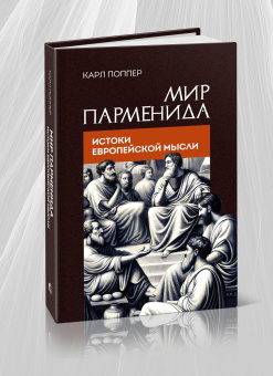 Книга «Мир Парменида. Истоки европейской мысли» - автор Поппер Карл Раймунд, твердый переплёт, кол-во страниц - 416, издательство «Канон+»,  ISBN 978-5-88373-874-5, 2025 год