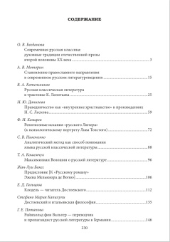 Книга «Русская классика между Востоком и Западом: религиозно-философские смыслы» -  мягкий переплёт, кол-во страниц - 232, издательство «	РХГА»,  ISBN 978-5-88812-905-0, 2018 год