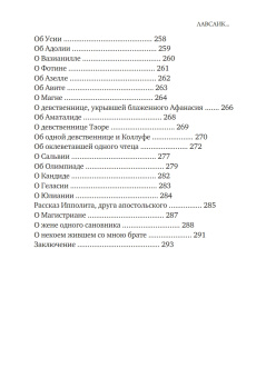 Книга «Лавсаик, или повествование о жизни святых и блаженных отцов» - автор Палладий епископ Еленопольский, твердый переплёт, кол-во страниц - 384, издательство «Благовест»,  ISBN  978-5-9968-1065-9, 2026 год