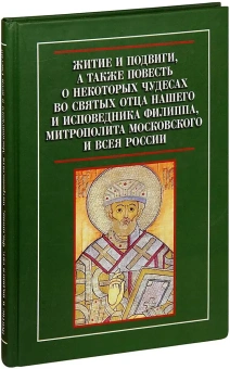 Книга «Житие и подвиги, а также повесть о некоторых чудесах во святых отца нашего и исповедника Филиппа, митрополита Московского и всея России» -  твердый переплёт, кол-во страниц - 256, издательство «Sam & Sam»,  ISBN  978-5-7248-0037-3, 2016 год