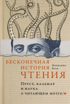 Книга «Бесконечная история чтения. Пруст, кальмар и наука о читающем мозге» - автор Вулф Марианна , твердый переплёт, кол-во страниц - 384, издательство «Колибри»,  серия «Человек Мыслящий», ISBN 978-5-389-24992-9, 2023 год