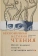 Книга «Бесконечная история чтения. Пруст, кальмар и наука о читающем мозге» - автор Вулф Марианна , твердый переплёт, кол-во страниц - 384, издательство «Колибри»,  серия «Человек Мыслящий», ISBN 978-5-389-24992-9, 2023 год